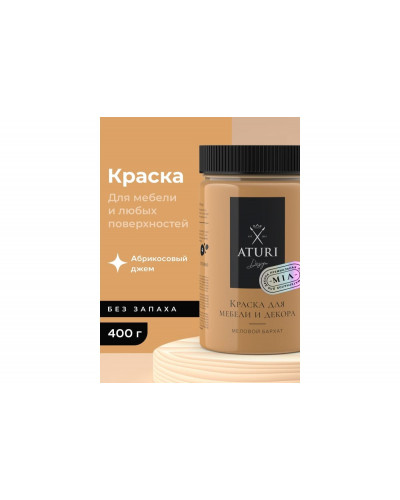 Краска для мебели и декора ATURI Design Меловой бархат mia цвет абрикосовый джем, 400 г T1-00013819