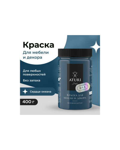 Краска для мебели и декора ATURI Design Меловой бархат mia цвет сердце океана, 400 г T1-00010825