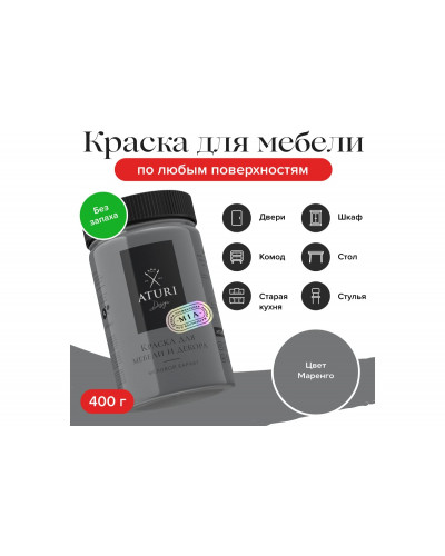 Краска для мебели и декора ATURI Design Меловой бархат mia маренго, 0.4 кг T1-00010844