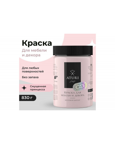 Краска для мебели и декора ATURI Design Меловой бархат mia цвет смущенная принцесса, 830 г T1-00012801