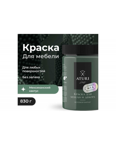 Краска для мебели и декора ATURI Design Меловой бархат mia цвет мексиканский кактус, 830 г T1-00012314