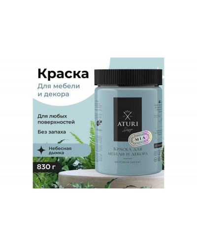 Краска для мебели и декора ATURI Design Меловой бархат mia цвет небесная дымка, 830 г T1-00012311