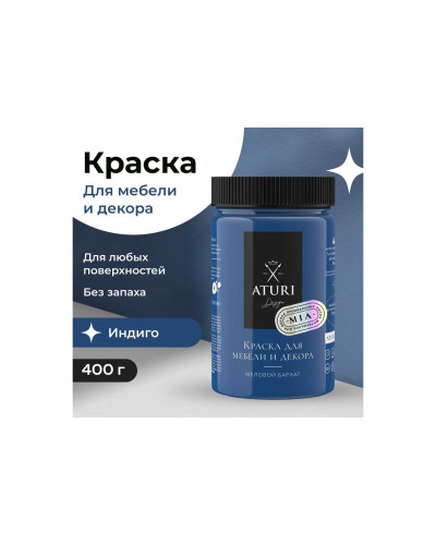 Краска для мебели и декора ATURI Design Меловой бархат mia цвет индиго, 400 г T1-00010829