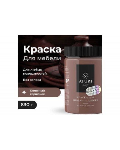 Краска для мебели и декора ATURI Design Меловой бархат mia цвет глиняный горшочек, 830 г T1-00012319