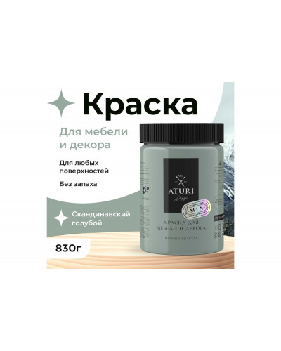 Краска для мебели и декора ATURI Design Меловой бархат mia цвет скандинавский голубой, 830 г T1-00012321