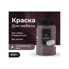 Краска для мебели и декора ATURI Design Меловой бархат mia цвет коллекционное вино, 400 г T1-00010832