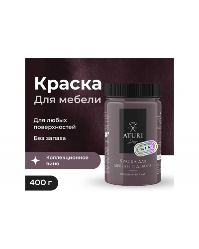 Краска для мебели и декора ATURI Design Меловой бархат mia цвет коллекционное вино, 400 г T1-00010832