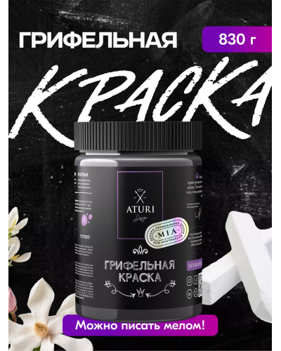 Грифельная краска ATURI Design mia 0.8 кг T1-00011854
