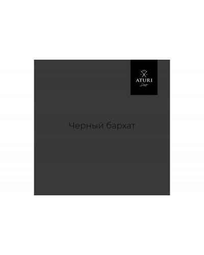 Краска для мебели и декора ATURI Design Меловой бархат mia черный бархат,0.4 кг T1-00010837