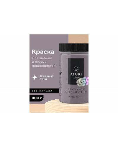 Краска для мебели и декора ATURI Design Меловой бархат mia цвет сливовый пунш, 400 г T1-00013792