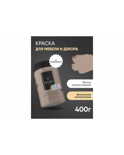 Краска для мебели и декора ATURI Design Меловой бархат mia цвет теплое прикосновение, 400 г T1-00013971