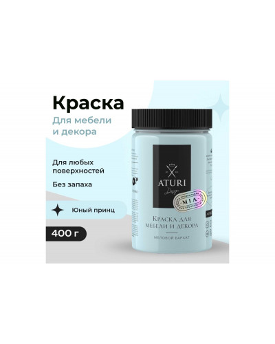 Краска для мебели и декора ATURI Design Меловой бархат mia цвет юный принц, 400 г T1-00012802