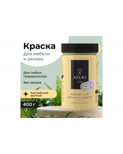 Краска для мебели и декора ATURI Design Меловой бархат "mia английский желтый", 400 г T1-00012798