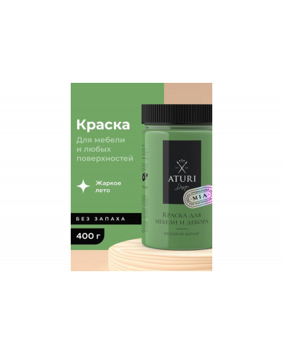 Краска для мебели и декора ATURI Design Меловой бархат mia цвет жаркое лето, 400 г T1-00013790