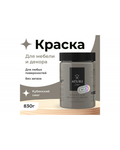 Краска для мебели и декора ATURI Design Меловой бархат mia цвет кубинский смог, 830 г T1-00012329