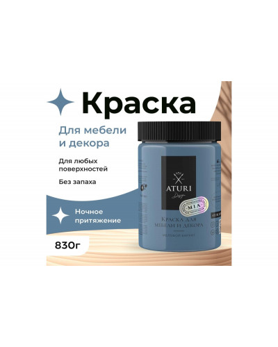 Краска для мебели и декора ATURI Design Меловой бархат mia цвет ночное притяжение, 830 г T1-00012332