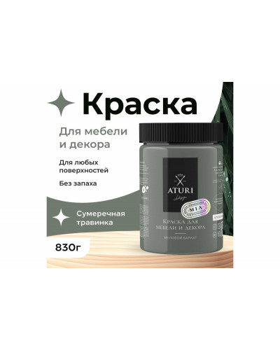 Краска для мебели и декора ATURI Design Меловой бархат mia цвет осенний шалфей, 830 г T1-00012323