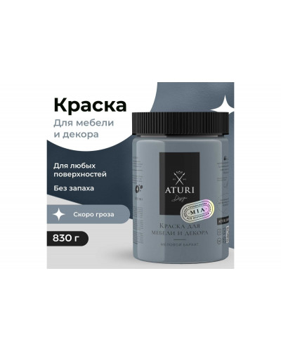 Краска для мебели и декора ATURI Design Меловой бархат mia цвет скоро гроза, 830 г T1-00012327