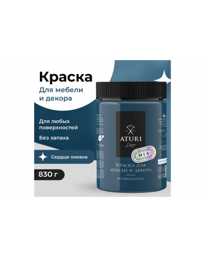 Краска для мебели и декора ATURI Design Меловой бархат mia цвет сердце океана, 830 г T1-00012313