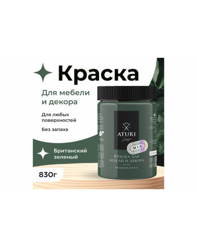 Краска для мебели и декора ATURI Design Меловой бархат mia цвет британский зеленый, 830 г T1-00012310