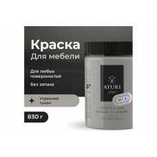 Краска для мебели и декора ATURI Design Меловой бархат mia цвет утренний туман, 830 г T1-00012322