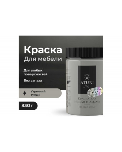 Краска для мебели и декора ATURI Design Меловой бархат mia цвет утренний туман, 830 г T1-00012322