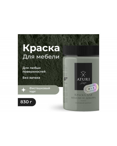 Краска для мебели и декора ATURI Design Меловой бархат mia цвет фисташковый торт, 830 г T1-00012318