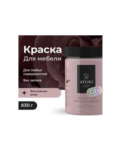 Краска для мебели и декора ATURI Design Меловой бархат mia цвет винтажная роза, 830 г T1-00012844
